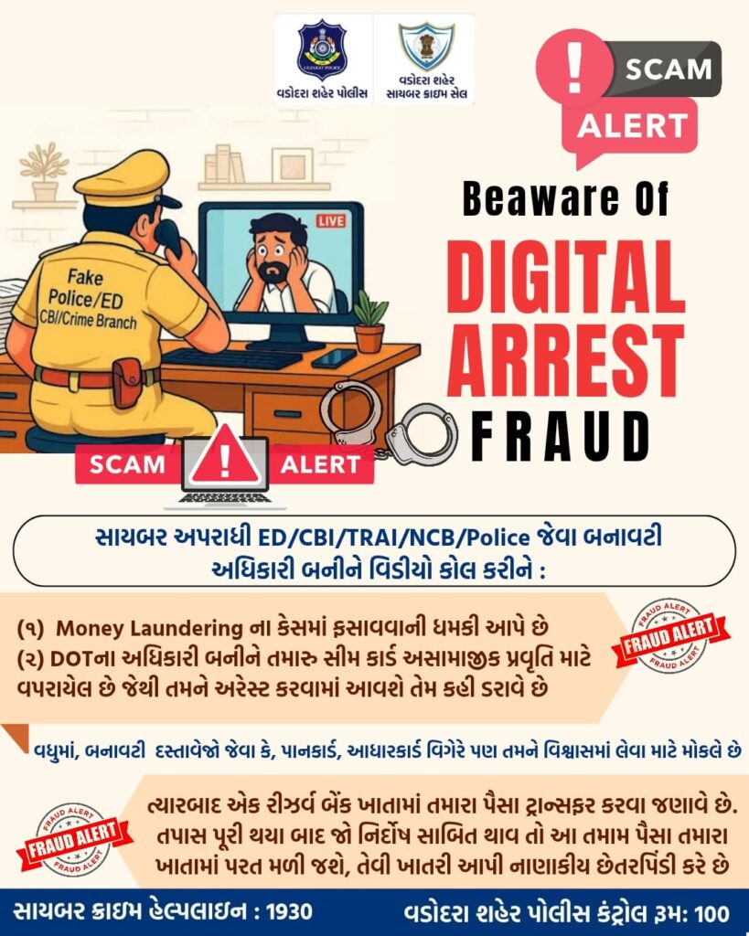 CBI/પોલીસ બનીને ફેક વીડિયો કોલ