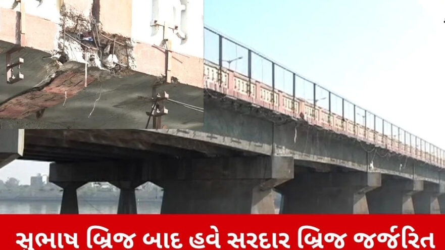 Ahmedabad News: સુભાષબ્રિજ બાદ સરદાર બ્રિજ પણ જોખમી, ફૂટપાથ બેસી ગયા
