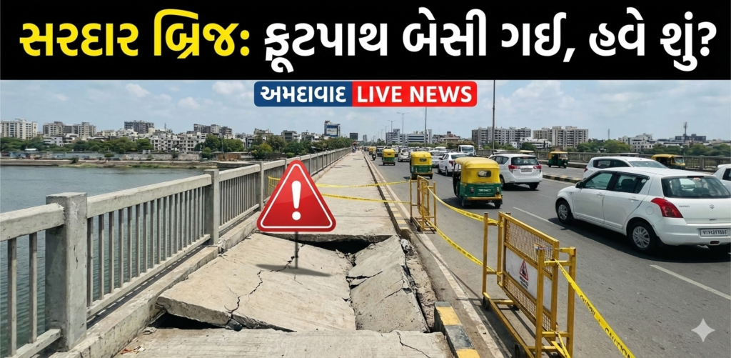 Ahmedabad News: સુભાષબ્રિજ બાદ સરદાર બ્રિજ પણ જોખમી, ફૂટપાથ બેસી ગયા