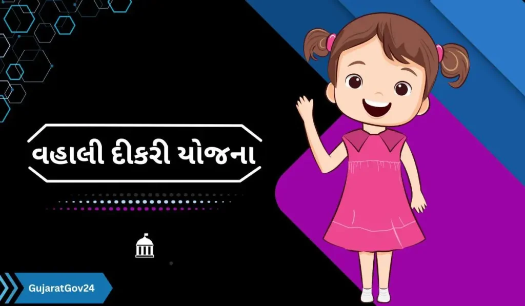 વહાલી દીકરી યોજના ફોર્મ