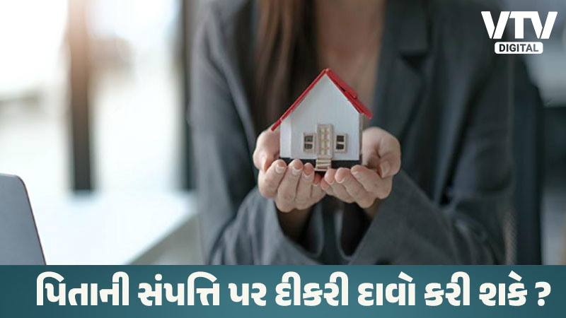 પિતાની મિલકતમાં પુત્રીનો હક કેટલો? જાણો નવા કાયદા