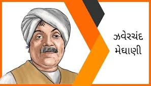 ઝવેરચંદ મેઘાણી