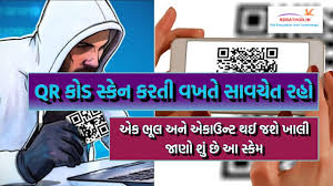 QR કોડ સ્કેન કરતાં પહેલાં સાવધાન
