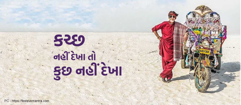 કચ્છ નહીં દેખા તો કુછ નહીં દેખા