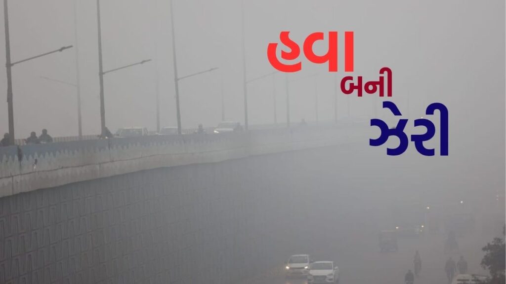 Ahmedabad માં 'ઝેરી' બની હવા