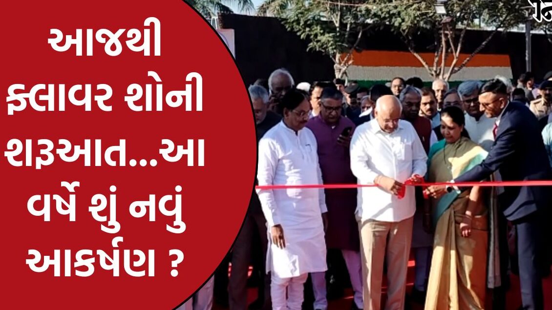 અમદાવાદમાં ફ્લાવર શોનો મુખ્યમંત્રીના હસ્તે પ્રારંભ