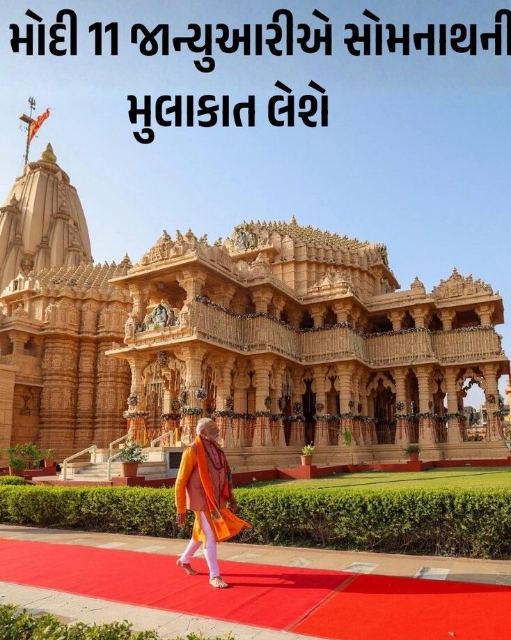 વડાપ્રધાન નરેન્દ્ર મોદીની સોમનાથ મુલાકાત
