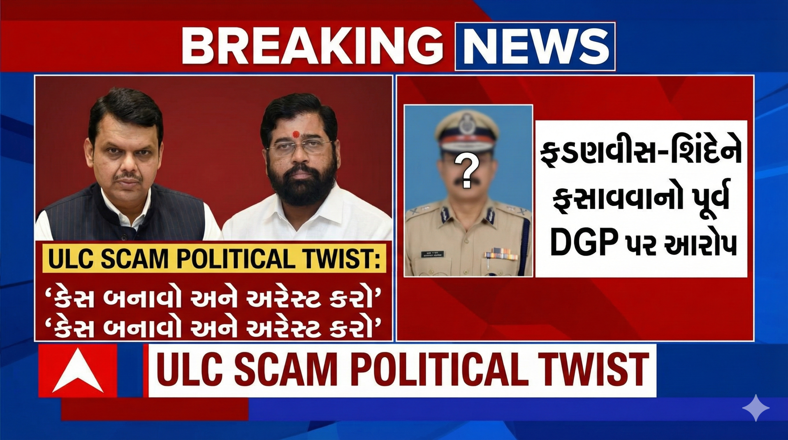 Ex DGP accused against Fadnavis Shinde