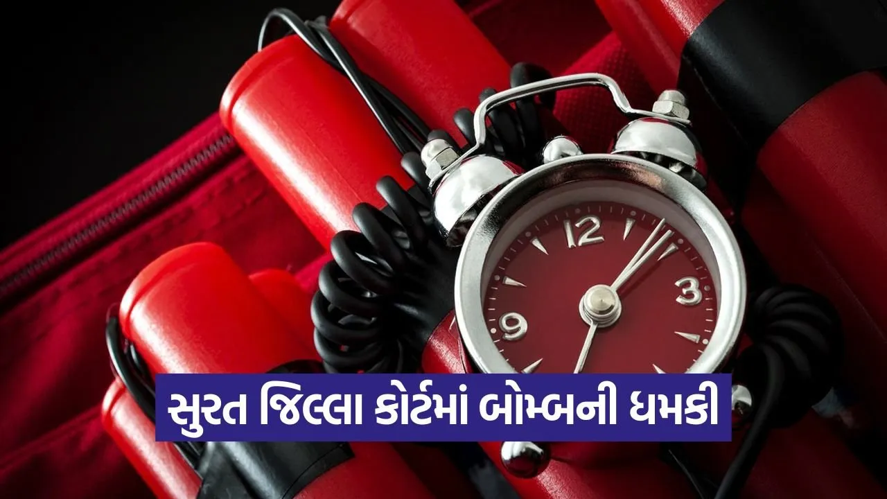 Surat કોર્ટમાં બોમ્બ હોવાની ધમકીથી હડકંપ
