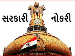 સરકારી ભરતી અને નિમણૂક: ૪૭૦૦થી વધુ યુવાનોને નોકરી