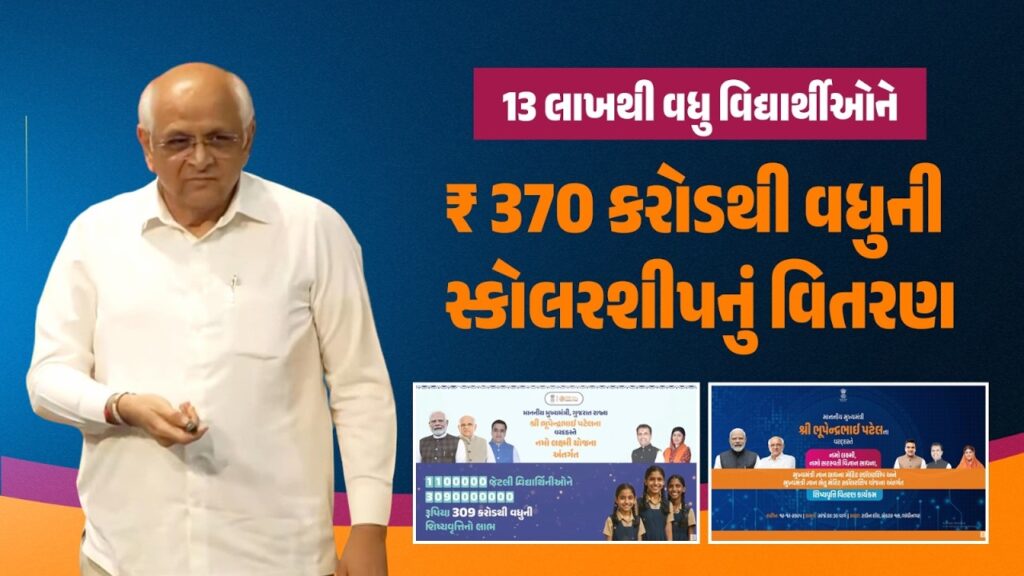 ₹370 કરોડની સ્કોલરશિપ 