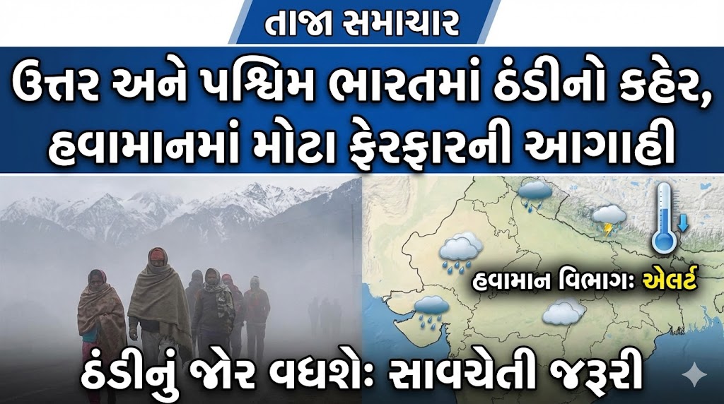 ઉત્તર અને પશ્ચિમ ભારતમાં ઠંડીનો કહેર