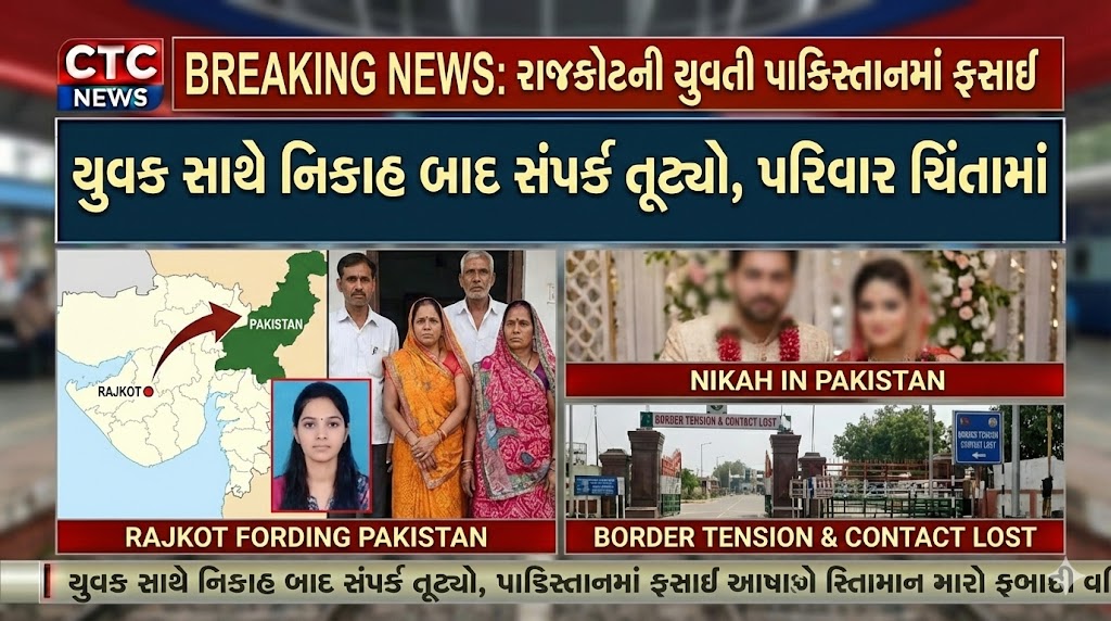 Rajkot Girl Trapped in Pakistan
