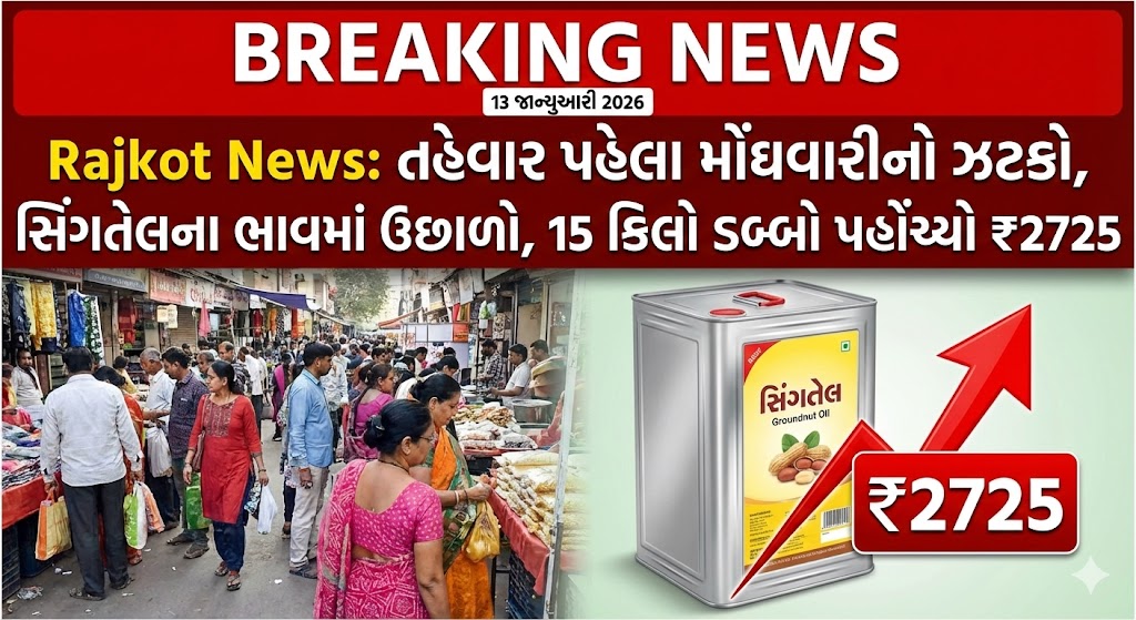 Rajkot Cooking Oil Price Hike