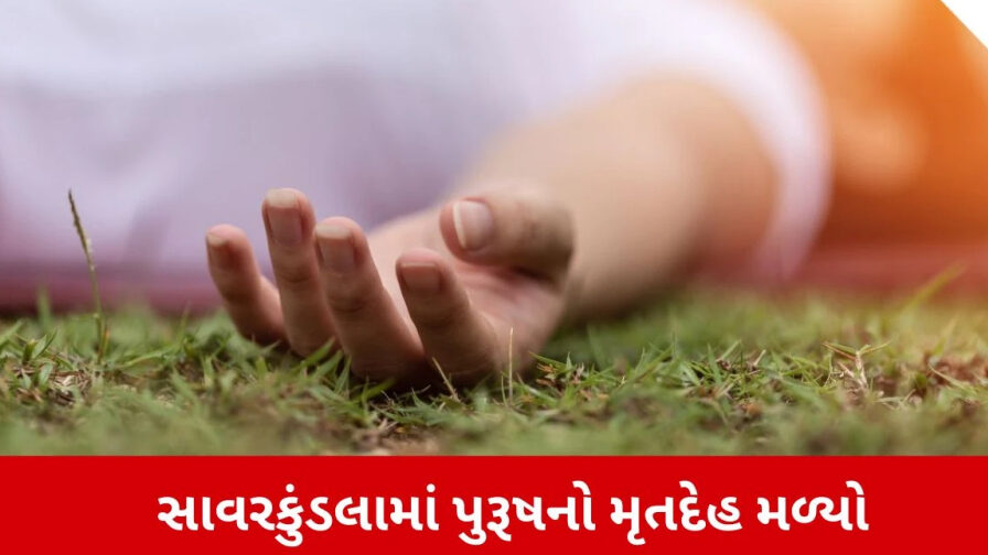 સાવરકુંડલામાં પુરૂષનો મૃતદેહ મળ્યો
