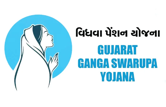 ગંગા સ્વરૂપા યોજના