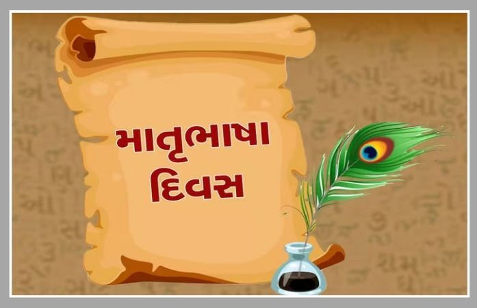 માતૃભાષા દિવસ