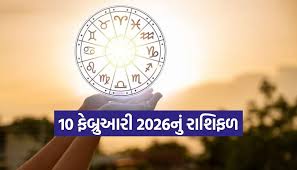 રાશિ ભવિષ્ય 10 ફેબ્રુઆરી 2026