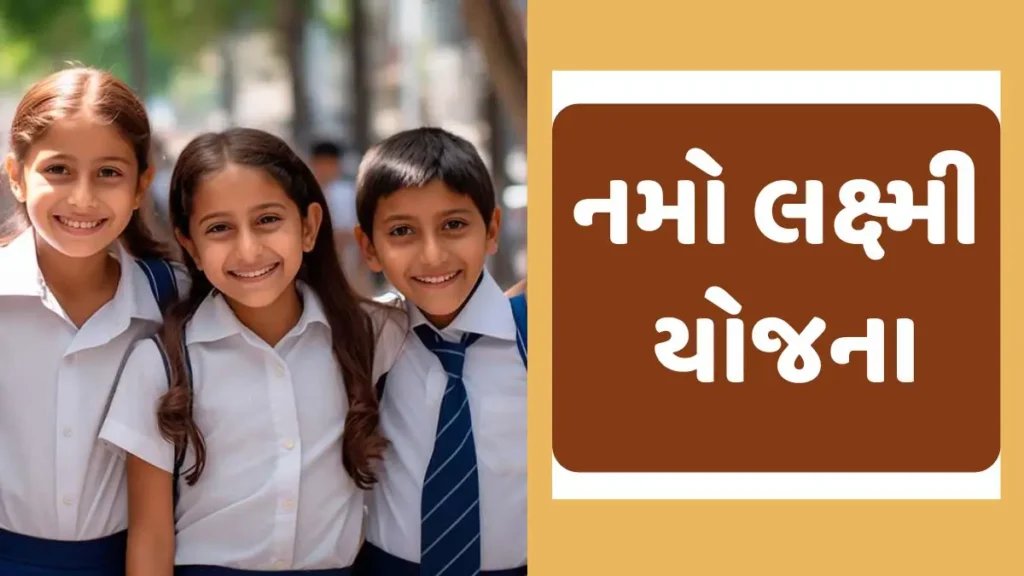 નમો લક્ષ્મી યોજના