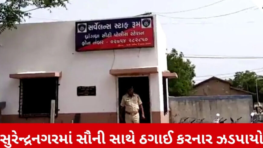 Surendranagar Gold Fraud Case