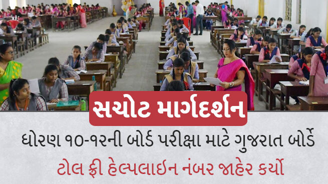 GSEB બોર્ડ પરીક્ષા