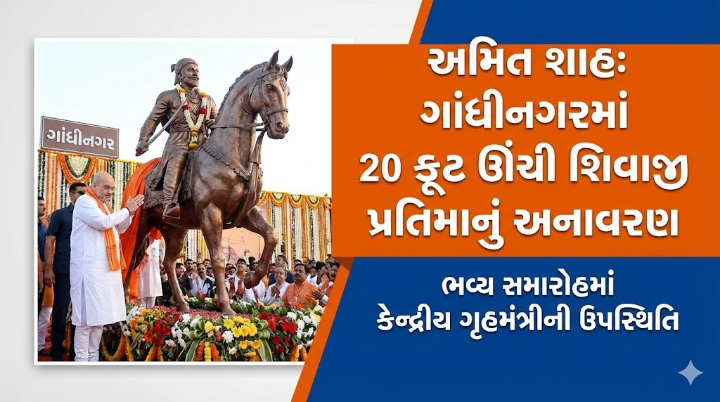 શિવાજી પ્રતિમાનું અનાવરણ
