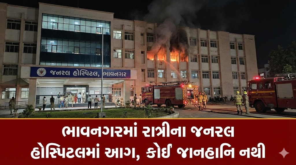 ભવનગરમાં રાત્રીના general hospitalમાં આગ, કોઈ જાનહાનિ નથી