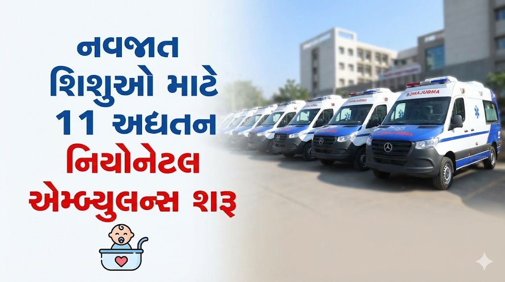 નિયોનેટલ એમ્બ્યુલન્સ શરૂ