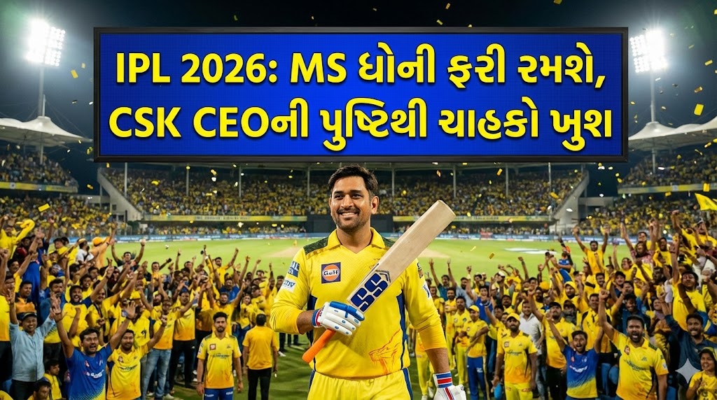 MS ધોની ફરી રમશે, CSK CEOની પુષ્ટિથી ચાહકો ખુશ