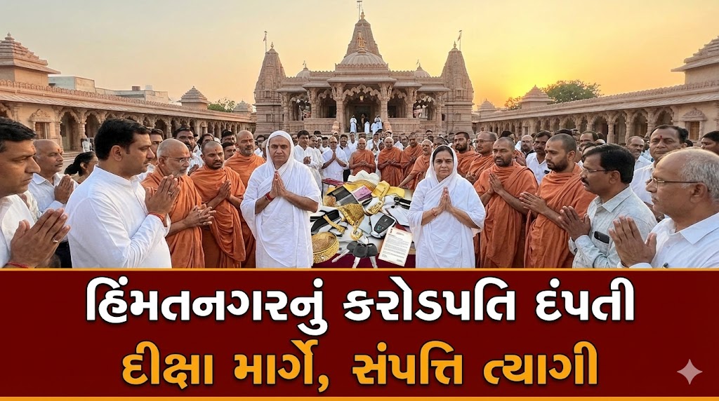 હિંમતનગરનું કરોડપતિ દંપતી દીક્ષા માર્ગે,