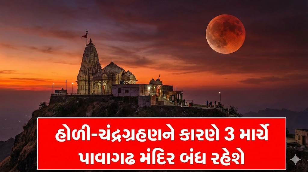 3 માર્ચે પાવાગઢ મંદિર બંધ રહેશે
