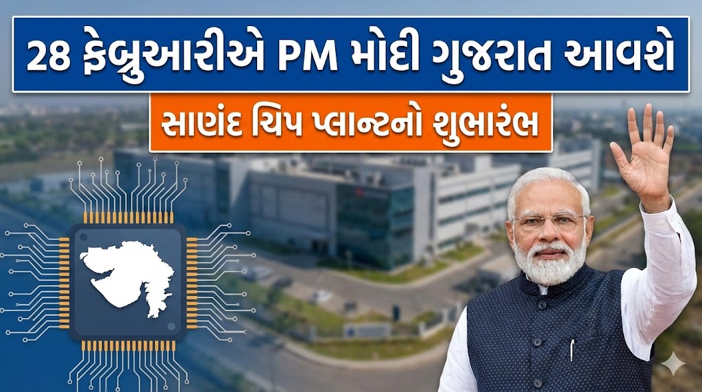 સાણંદ ચિપ પ્લાન્ટ