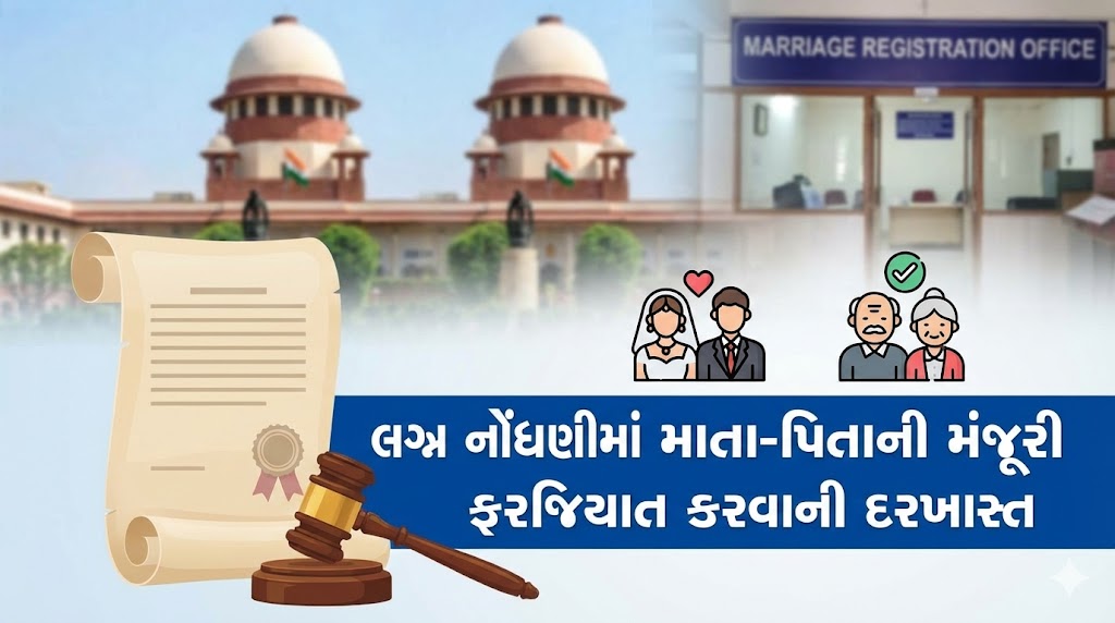 લગ્ન નોંધણી