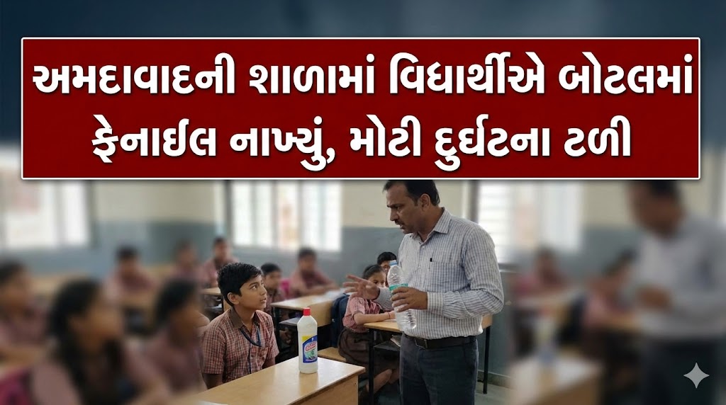 વિદ્યાર્થીએ બોટલમાં ફેનાઇલ નાખ્યું