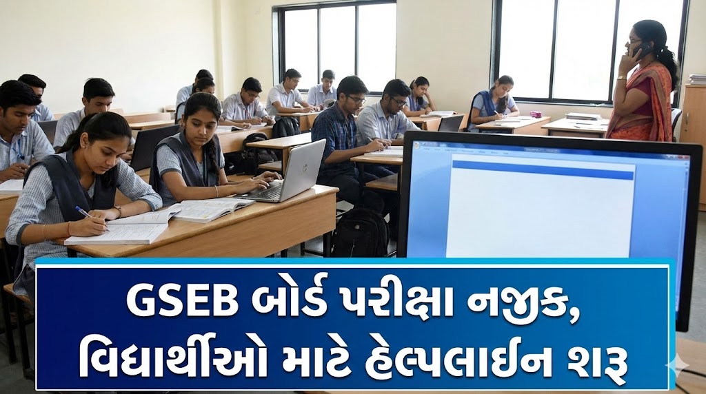GSEB બોર્ડ પરીક્ષા