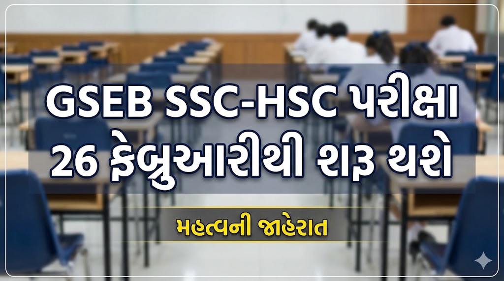 GSEB SSC HSC Exam Date