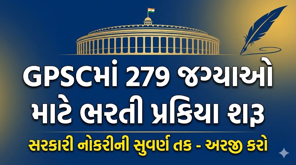 GPSCમાં 279 જગ્યાઓ માટે ભરતી પ્રક્રિયા શરૂ
