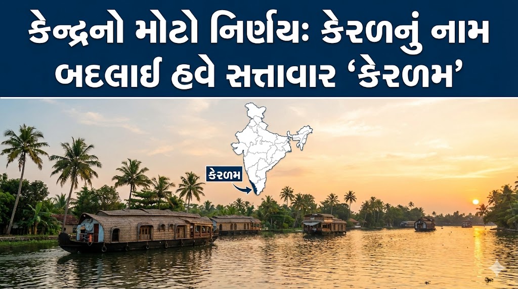 Kerala Renamed Keralam