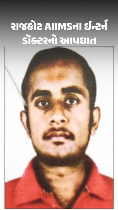 રાજકોટ AIIMS ના ઇન્ટર્ન ડોક્ટરનો આપઘાત
