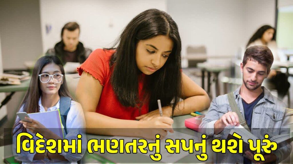 વિદેશમાં ભણવા 