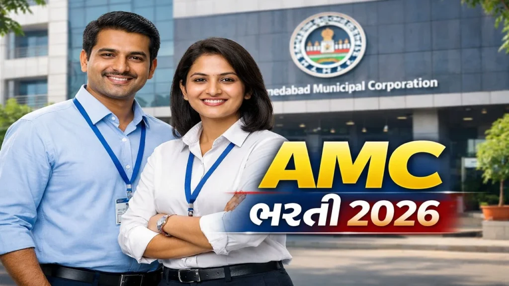 AMC ભરતી 2026
