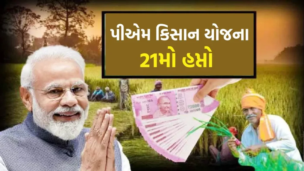 PM કિસાન યોજના