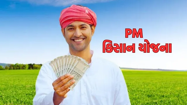 PM કિસાન યોજના