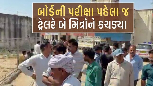બનાસકાંઠામાં બોર્ડની પરીક્ષા આપવા જતા 2 વિદ્યાર્થીઓ