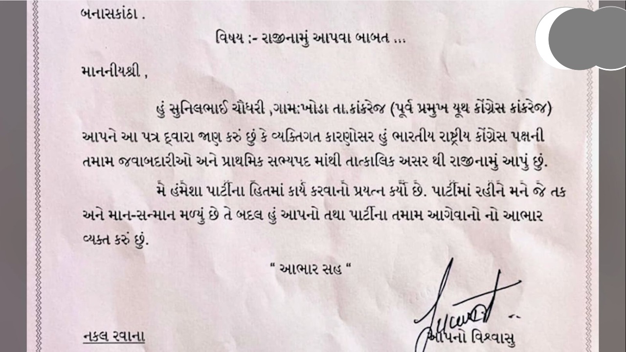 સુનીલ ચૌધરીનું રાજીનામું