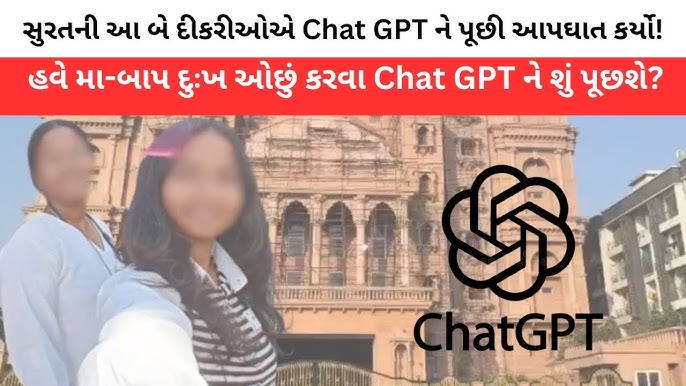 2 વિદ્યાર્થિનીઓએ ChatGPT ને પૂછીને કર્યો આપઘાત