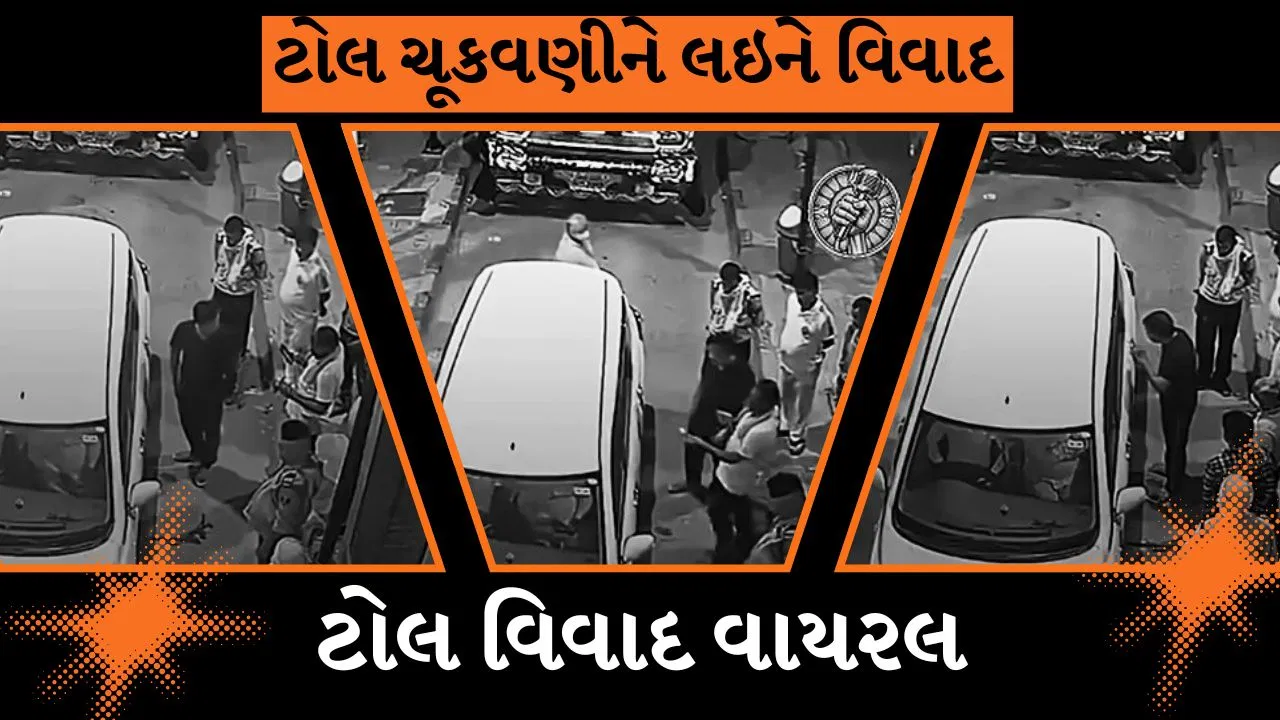 ટોલ પ્લાઝા પર કાયદાનો દુરુપયોગ