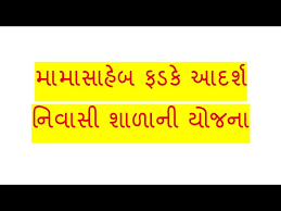 મામાસાહેબ ફડકે સરકારી આદર્શ નિવાસી શાળા (SC) યોજના