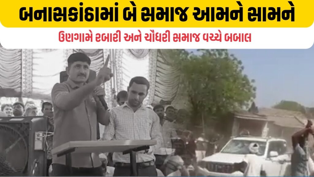 રબારી-ચૌધરી સમાજ વચ્ચે જૂથ અથડામણ