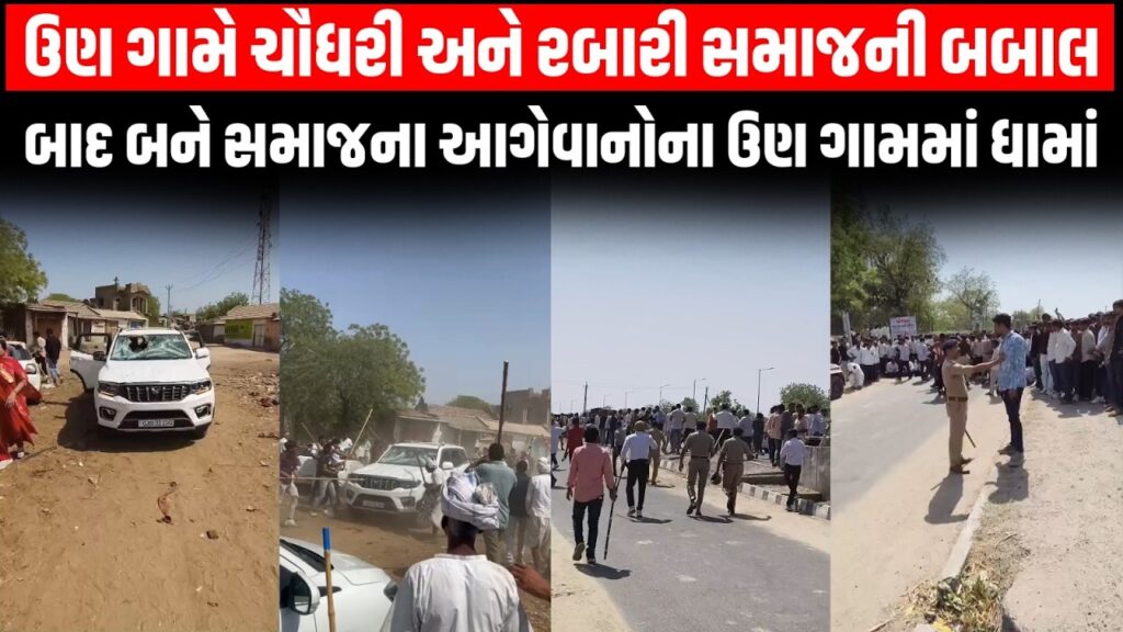 રબારી-ચૌધરી સમાજ વચ્ચે જૂથ અથડામણ